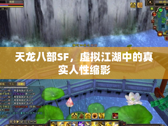 天龙八部SF，虚拟江湖中的真实人性缩影