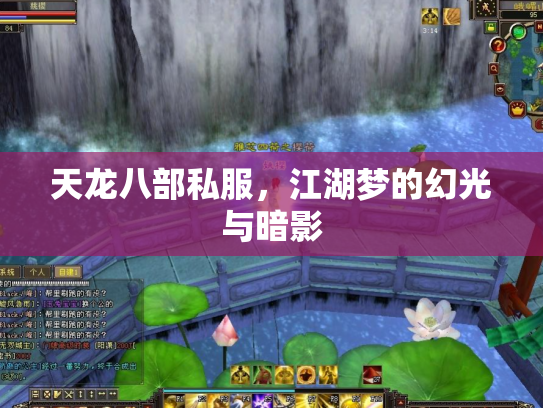 天龙八部私服，江湖梦的幻光与暗影