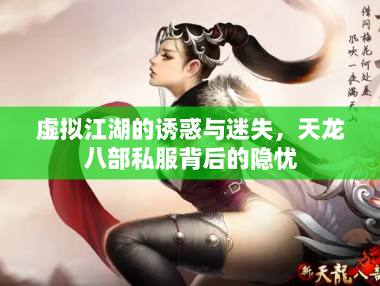 虚拟江湖的诱惑与迷失，天龙八部私服背后的隐忧
