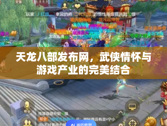 天龙八部发布网，武侠情怀与游戏产业的完美结合