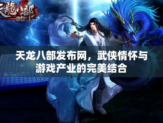 天龙八部发布网，武侠情怀与游戏产业的完美结合