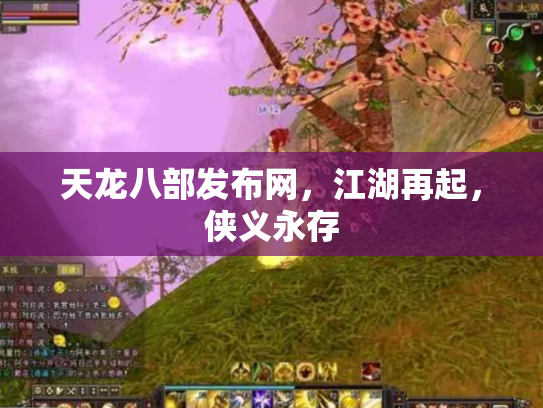天龙八部发布网，江湖再起，侠义永存