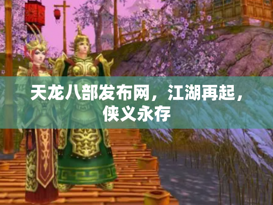 天龙八部发布网，江湖再起，侠义永存