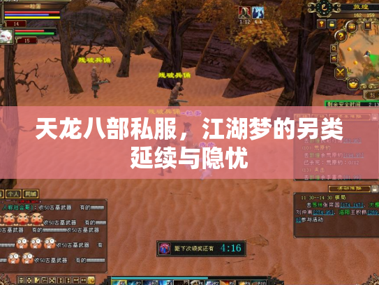 天龙八部私服，江湖梦的另类延续与隐忧