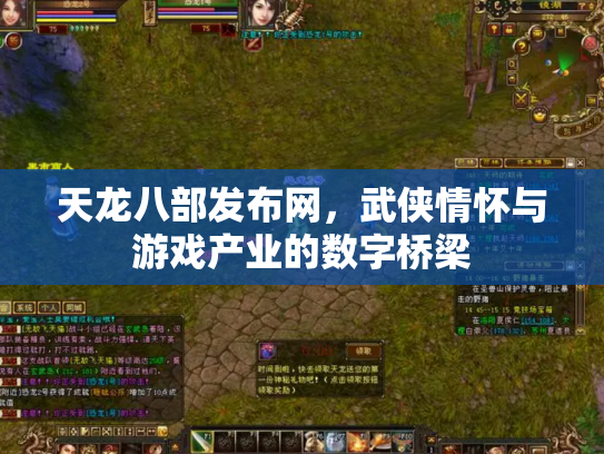天龙八部发布网，武侠情怀与游戏产业的数字桥梁