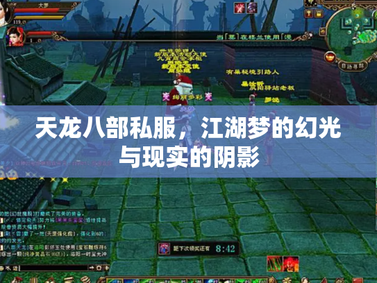 天龙八部私服，江湖梦的幻光与现实的阴影