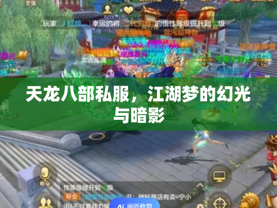 天龙八部私服，江湖梦的幻光与暗影