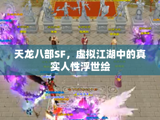 天龙八部SF，虚拟江湖中的真实人性浮世绘