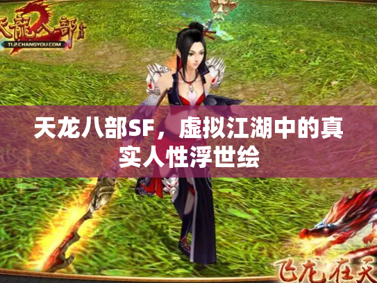 天龙八部SF，虚拟江湖中的真实人性浮世绘