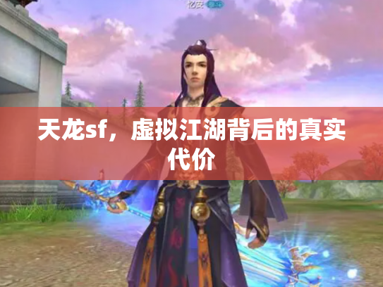 天龙sf，虚拟江湖背后的真实代价