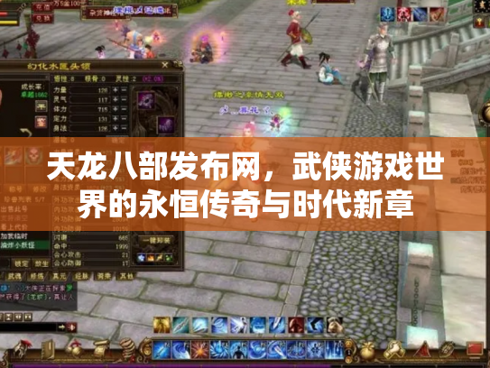 天龙八部发布网，武侠游戏世界的永恒传奇与时代新章