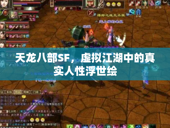 天龙八部SF，虚拟江湖中的真实人性浮世绘