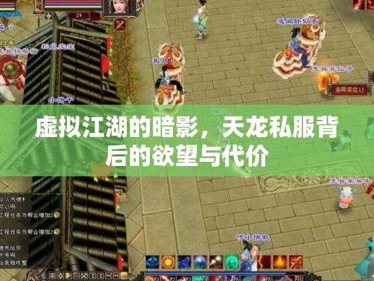 虚拟江湖的暗影，天龙私服背后的欲望与代价