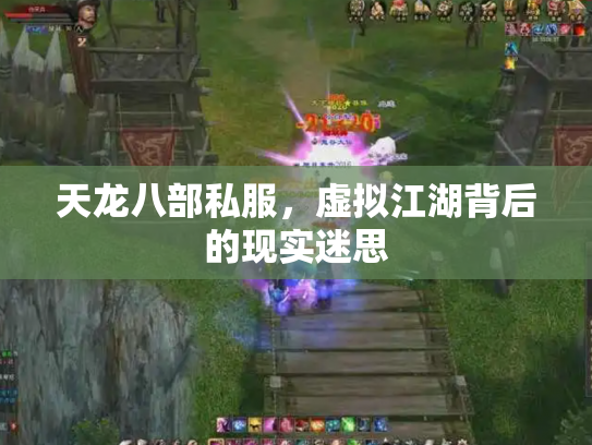 天龙八部私服，虚拟江湖背后的现实迷思