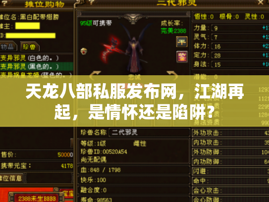 天龙八部私服发布网，江湖再起，是情怀还是陷阱？