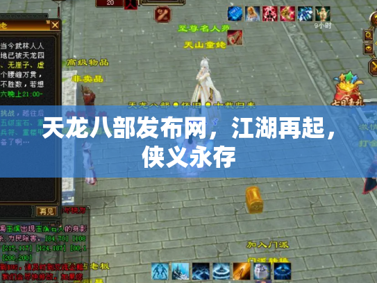 天龙八部发布网，江湖再起，侠义永存