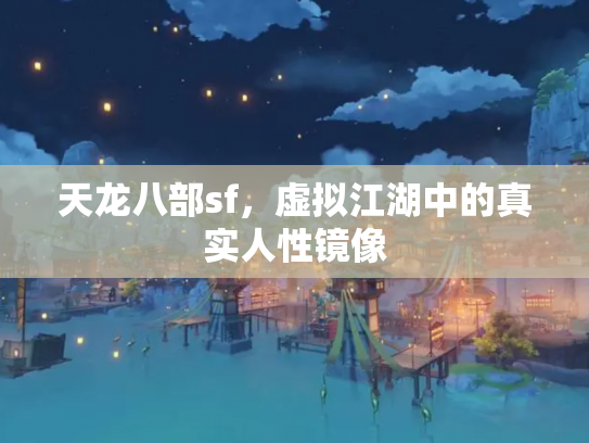天龙八部sf，虚拟江湖中的真实人性镜像