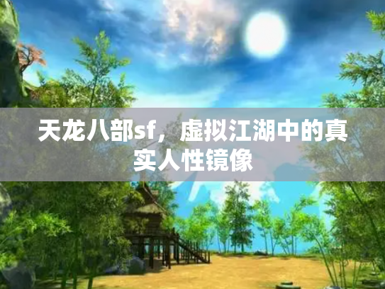 天龙八部sf，虚拟江湖中的真实人性镜像