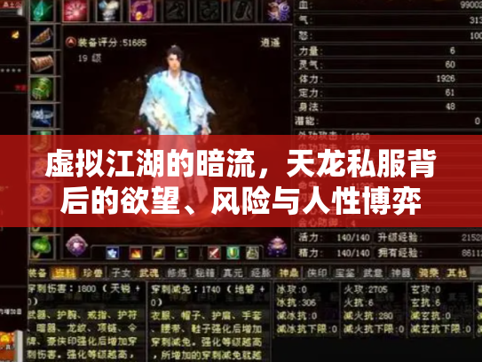 虚拟江湖的暗流，天龙私服背后的欲望、风险与人性博弈