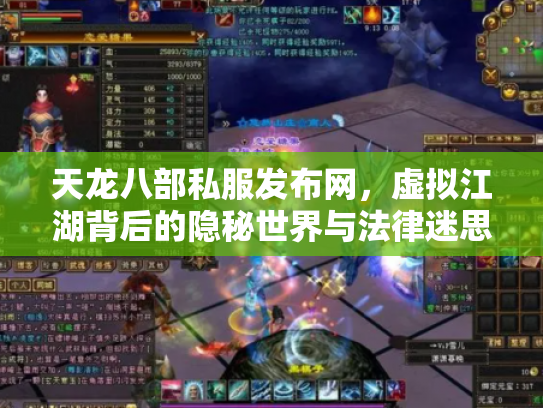 天龙八部私服发布网，虚拟江湖背后的隐秘世界与法律迷思