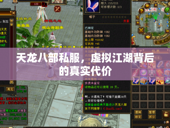 天龙八部私服，虚拟江湖背后的真实代价