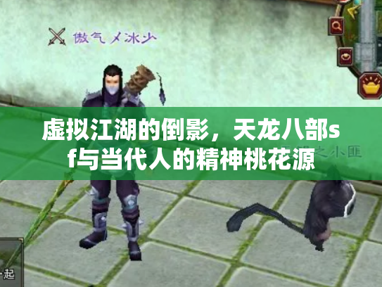 虚拟江湖的倒影，天龙八部sf与当代人的精神桃花源