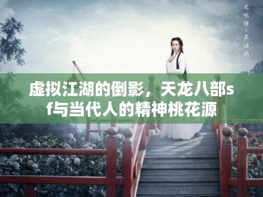 虚拟江湖的倒影，天龙八部sf与当代人的精神桃花源