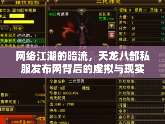 网络江湖的暗流，天龙八部私服发布网背后的虚拟与现实