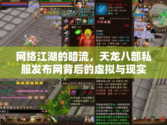 网络江湖的暗流，天龙八部私服发布网背后的虚拟与现实
