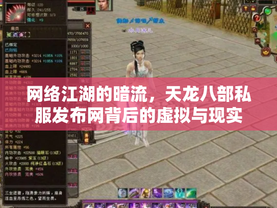 网络江湖的暗流，天龙八部私服发布网背后的虚拟与现实
