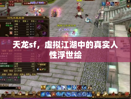 天龙sf，虚拟江湖中的真实人性浮世绘