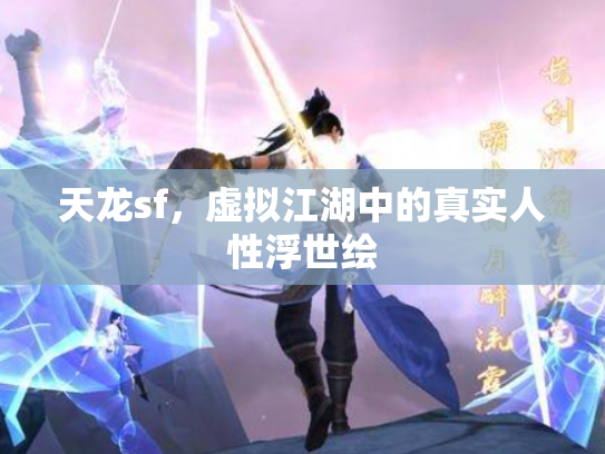 天龙sf，虚拟江湖中的真实人性浮世绘