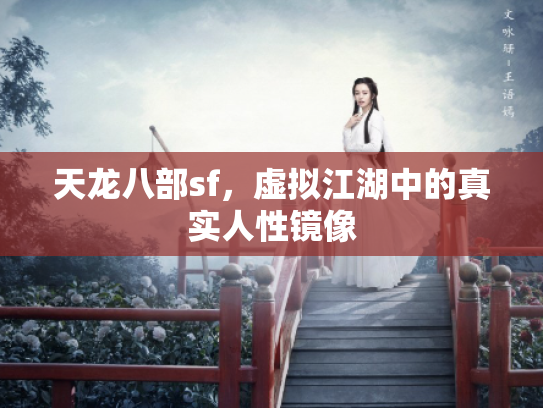 天龙八部sf，虚拟江湖中的真实人性镜像