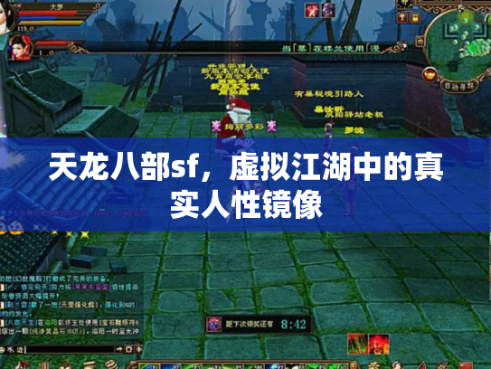 天龙八部sf，虚拟江湖中的真实人性镜像