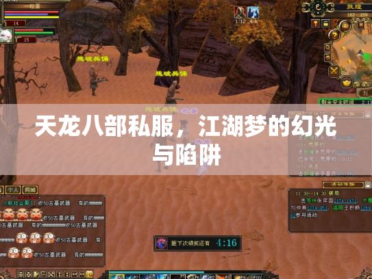 天龙八部私服，江湖梦的幻光与陷阱