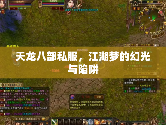 天龙八部私服，江湖梦的幻光与陷阱