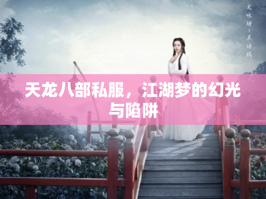 天龙八部私服，江湖梦的幻光与陷阱