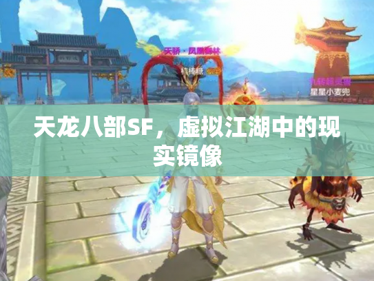 天龙八部SF，虚拟江湖中的现实镜像