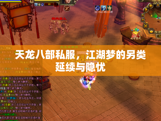 天龙八部私服，江湖梦的另类延续与隐忧