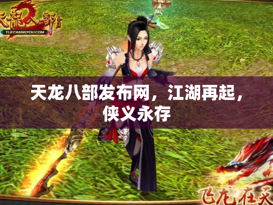 天龙八部发布网，江湖再起，侠义永存