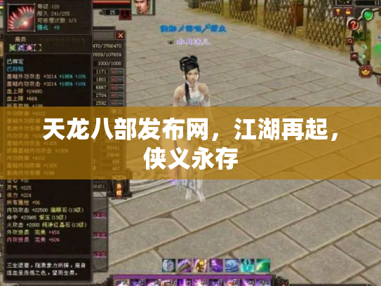 天龙八部发布网，江湖再起，侠义永存