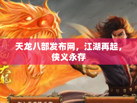 天龙八部发布网，江湖再起，侠义永存