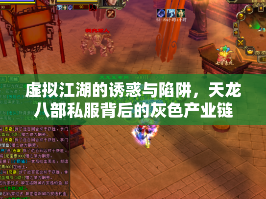 虚拟江湖的诱惑与陷阱，天龙八部私服背后的灰色产业链