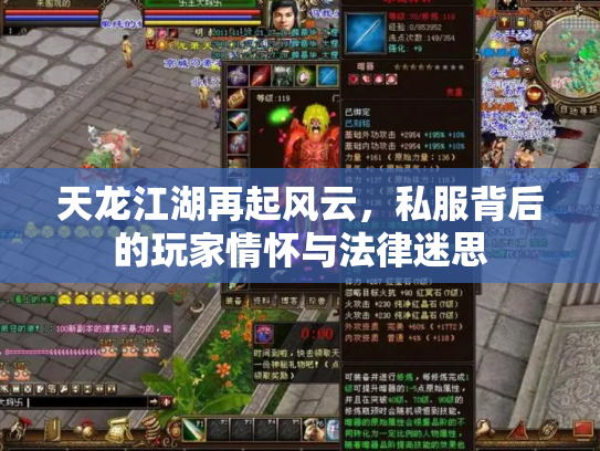 天龙江湖再起风云，私服背后的玩家情怀与法律迷思
