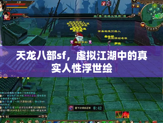 天龙八部sf，虚拟江湖中的真实人性浮世绘