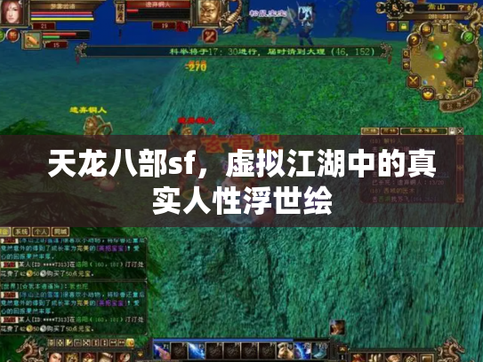 天龙八部sf，虚拟江湖中的真实人性浮世绘