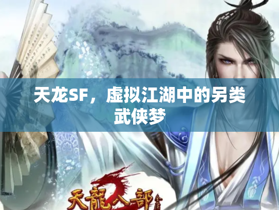 天龙SF，虚拟江湖中的另类武侠梦