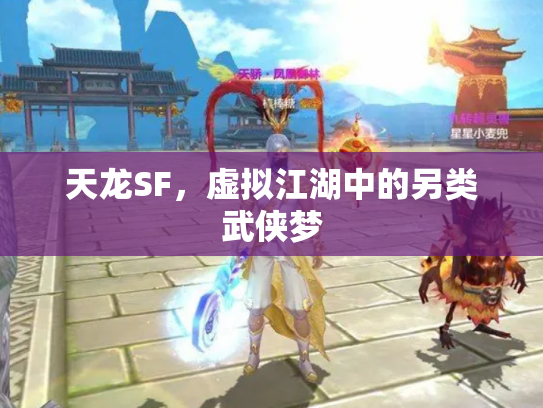 天龙SF，虚拟江湖中的另类武侠梦