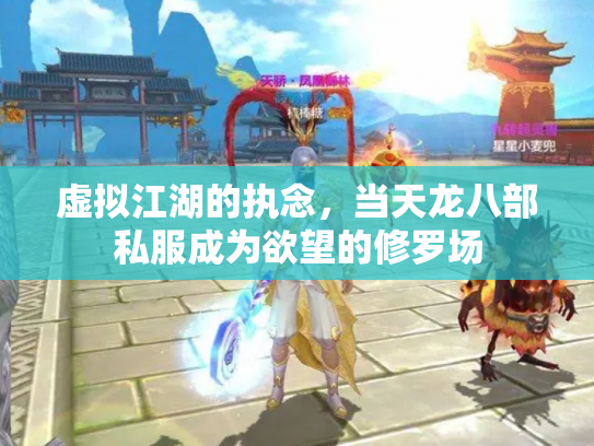 虚拟江湖的执念，当天龙八部私服成为欲望的修罗场