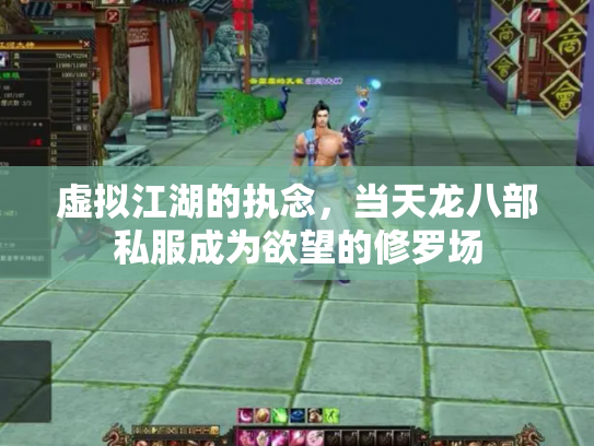 虚拟江湖的执念，当天龙八部私服成为欲望的修罗场